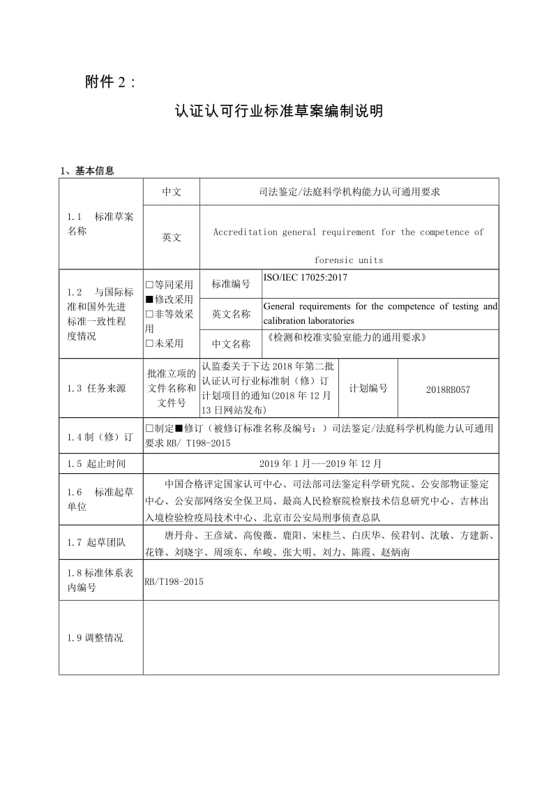 《司法鉴定法庭科学机构能力认可通用要求》修订 编制说明_第1页