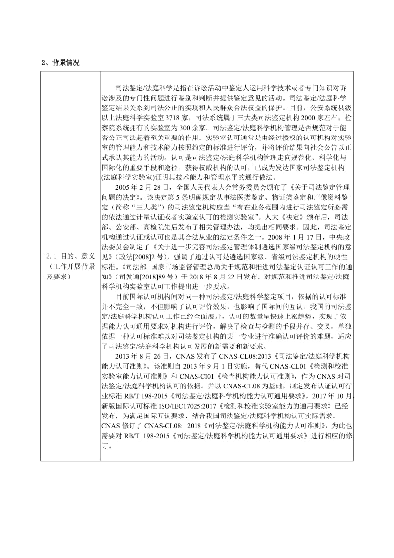 《司法鉴定法庭科学机构能力认可通用要求》修订 编制说明_第2页