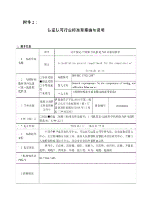 《司法鑒定法庭科學機構能力認可通用要求》修訂 編制說明