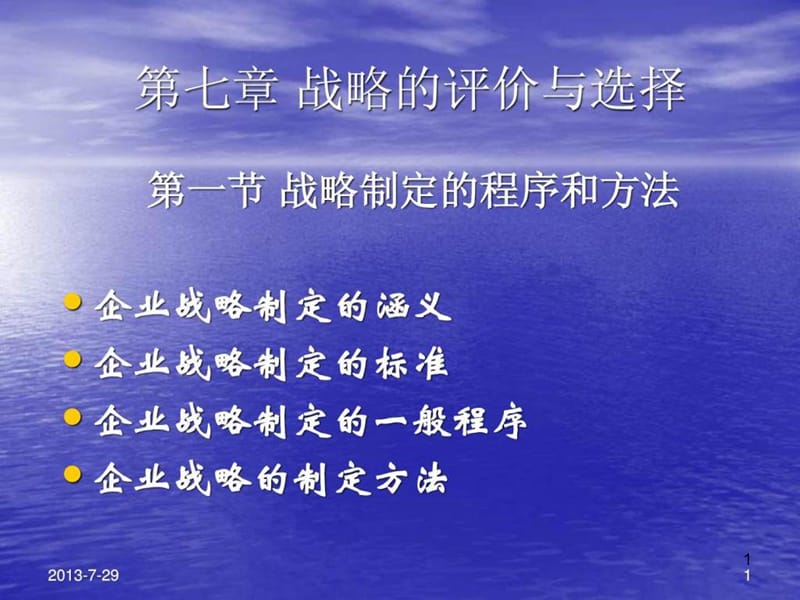 企业战略管理战略的评价与选择ppt课件_第1页