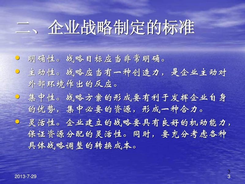 企业战略管理战略的评价与选择ppt课件_第3页