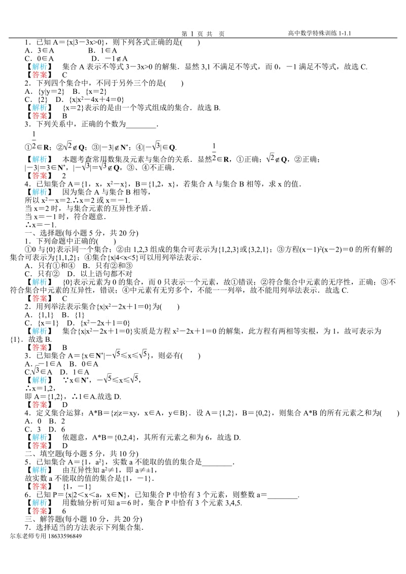 数学老师精心整理高一数学集合练习题及解析方式吃透它考试定拿高分！_第1页