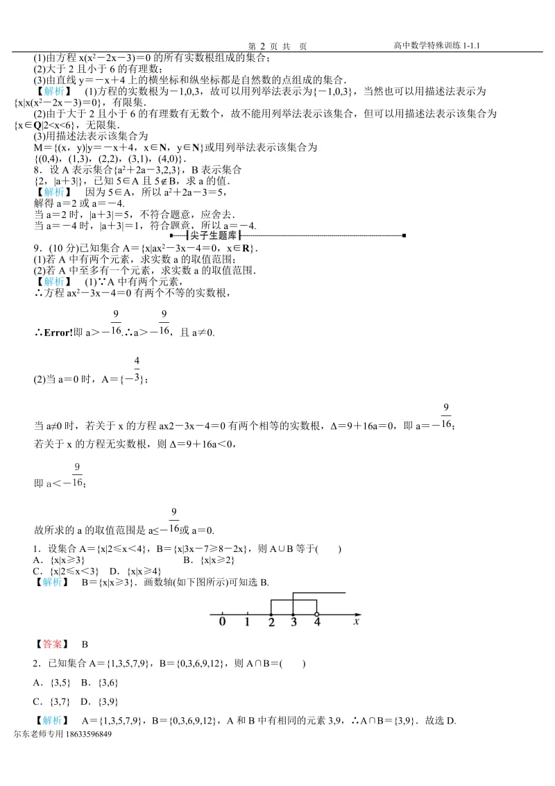 数学老师精心整理高一数学集合练习题及解析方式吃透它考试定拿高分！_第2页