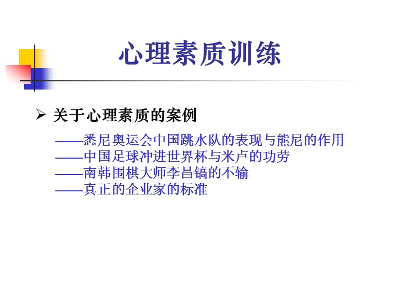 培养心里素质ppt课件_第2页