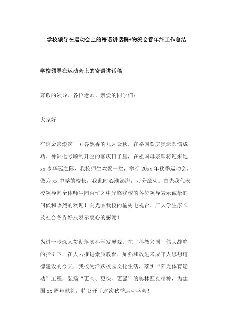 学校领导在运动会上的寄语讲话稿+物流仓管年终工作总结_第1页