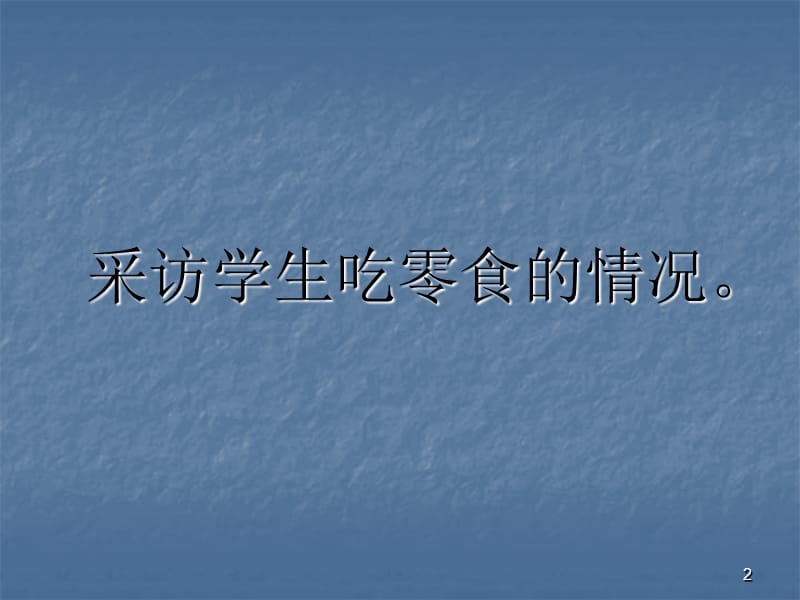 主题班会关爱健康,远离垃圾食品ppt课件_第2页