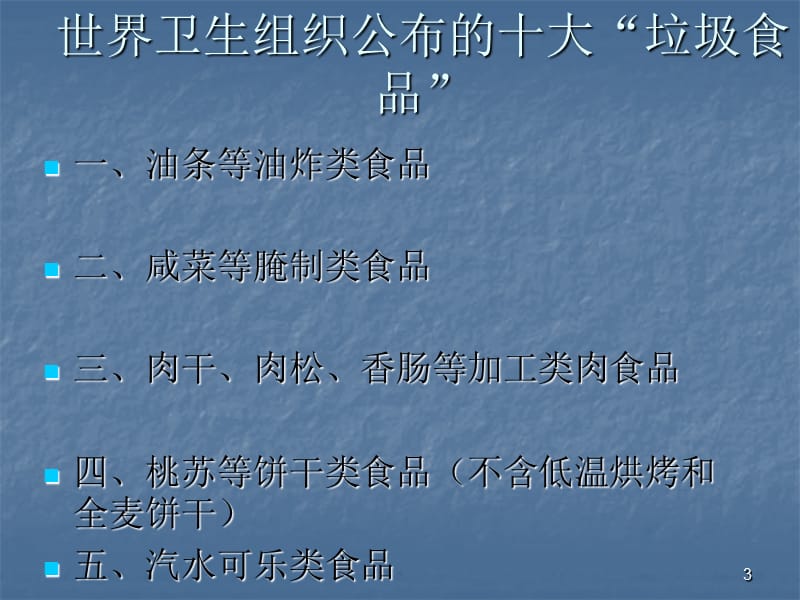 主题班会关爱健康,远离垃圾食品ppt课件_第3页