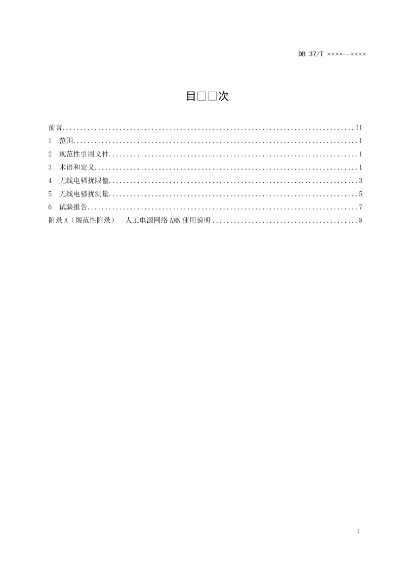 电动汽车充电设备无线电骚扰测量方法规范（定稿）_第2页