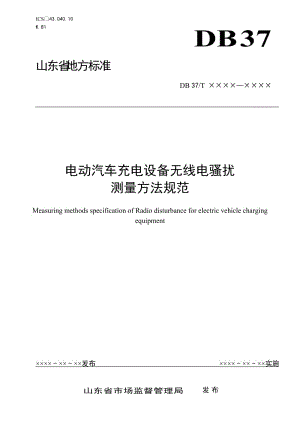 電動(dòng)汽車充電設(shè)備無(wú)線電騷擾測(cè)量方法規(guī)范（定稿）