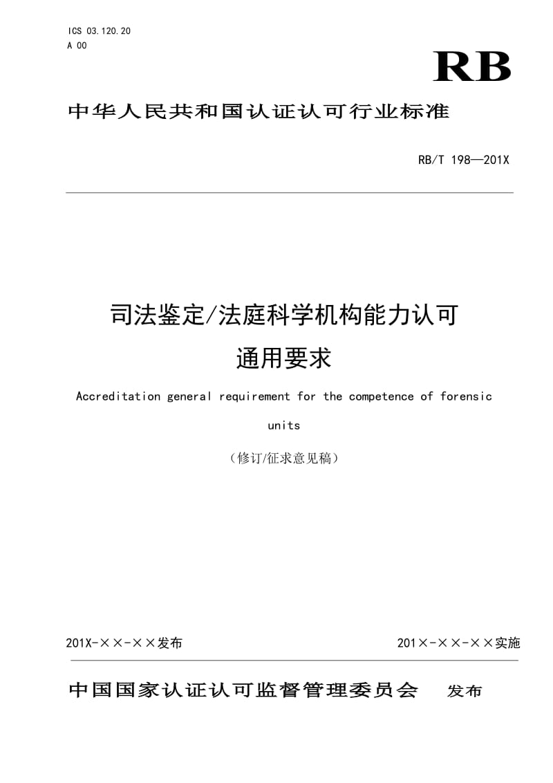 《司法鉴定法庭科学机构能力认可通用要求》修订征求意见稿_第1页