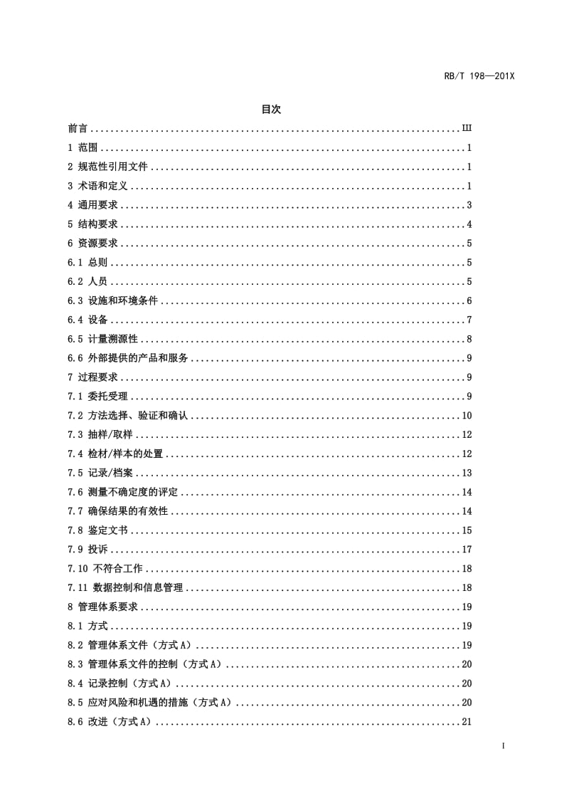 《司法鉴定法庭科学机构能力认可通用要求》修订征求意见稿_第2页