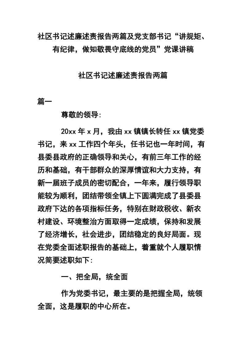 社区书记述廉述责报告两篇及党支部书记“讲规矩、有纪律做知敬畏守底线的党员”党课讲稿_第1页