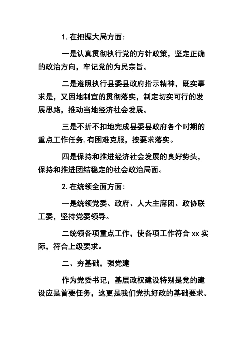 社区书记述廉述责报告两篇及党支部书记“讲规矩、有纪律做知敬畏守底线的党员”党课讲稿_第2页