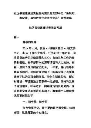 社區(qū)書記述廉述責(zé)報(bào)告兩篇及黨支部書記“講規(guī)矩、有紀(jì)律做知敬畏守底線的黨員”黨課講稿