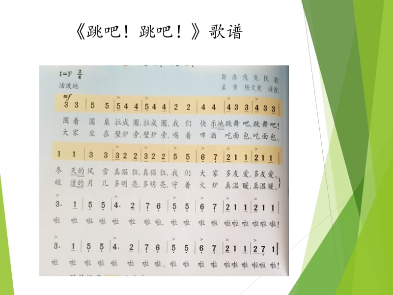 最新五年级上册音乐课件 -6.7《跳吧跳吧》｜人教新课标（2019秋） (共12张PPT)_第2页