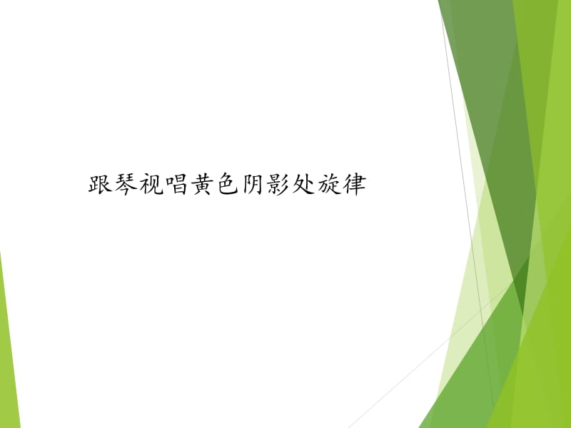 最新五年级上册音乐课件 -6.7《跳吧跳吧》｜人教新课标（2019秋） (共12张PPT)_第3页