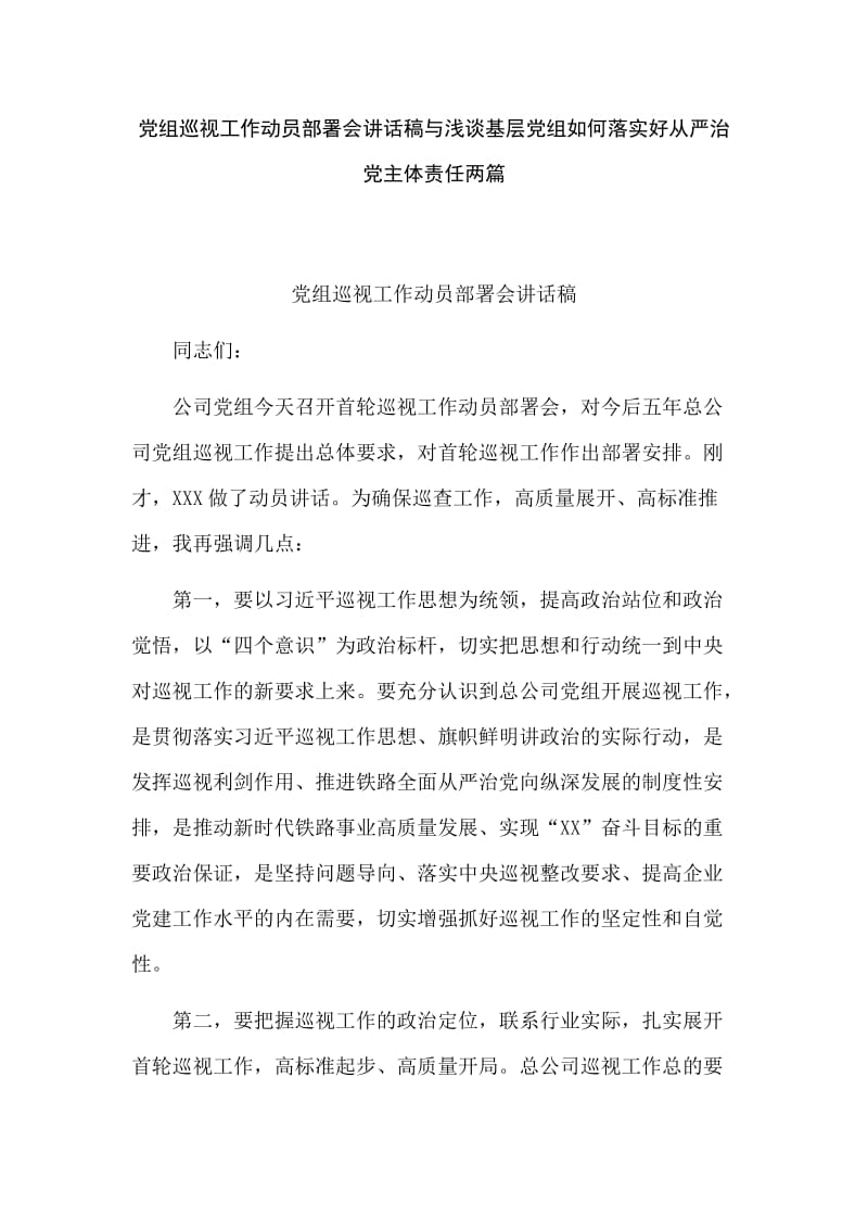 党组巡视工作动员部署会讲话稿与浅谈基层党组如何落实好从严治党主体责任两篇_第1页