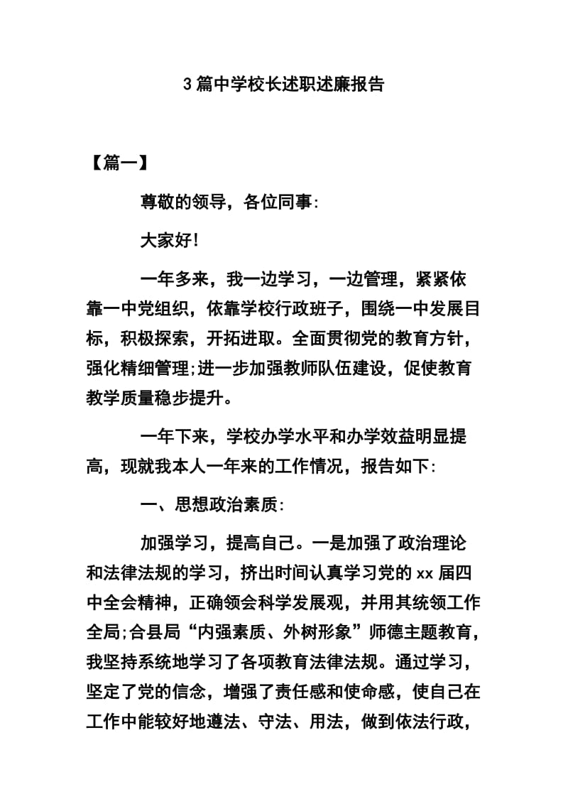 3篇中学校长述职述廉报告_第1页