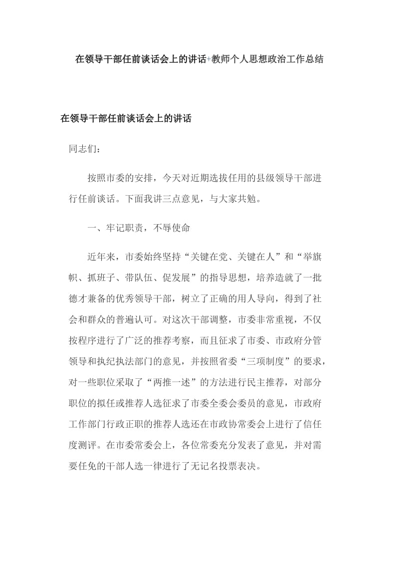 在领导干部任前谈话会上的讲话+教师个人思想政治工作总结_第1页