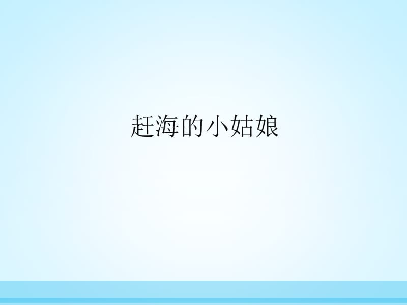 最新四年级上册音乐课件-第一单元赶海的小姑娘-人教新课标（2019年秋） (共12张PPT)_第1页