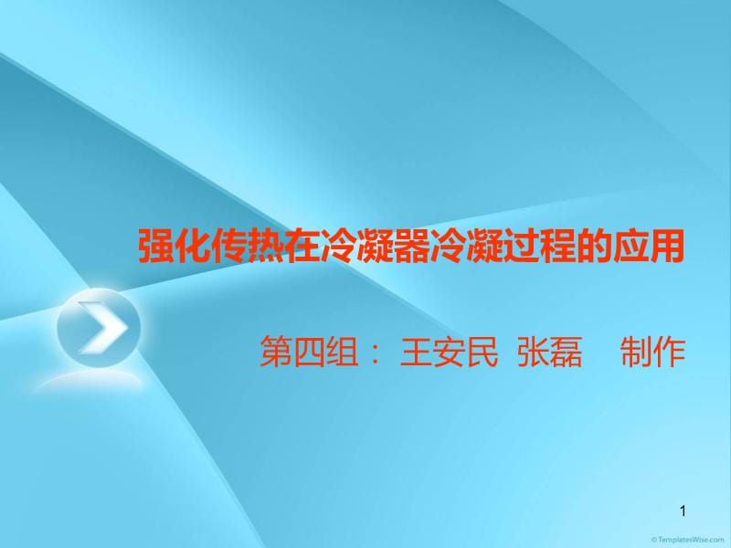 强化传热在蒸发式冷凝器冷凝过程的应用ppt课件_第1页