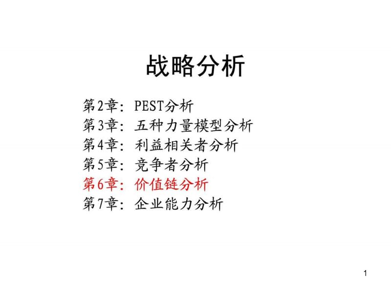 企业战略管理价值链分析ppt课件_第1页