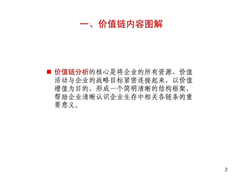 企业战略管理价值链分析ppt课件_第3页