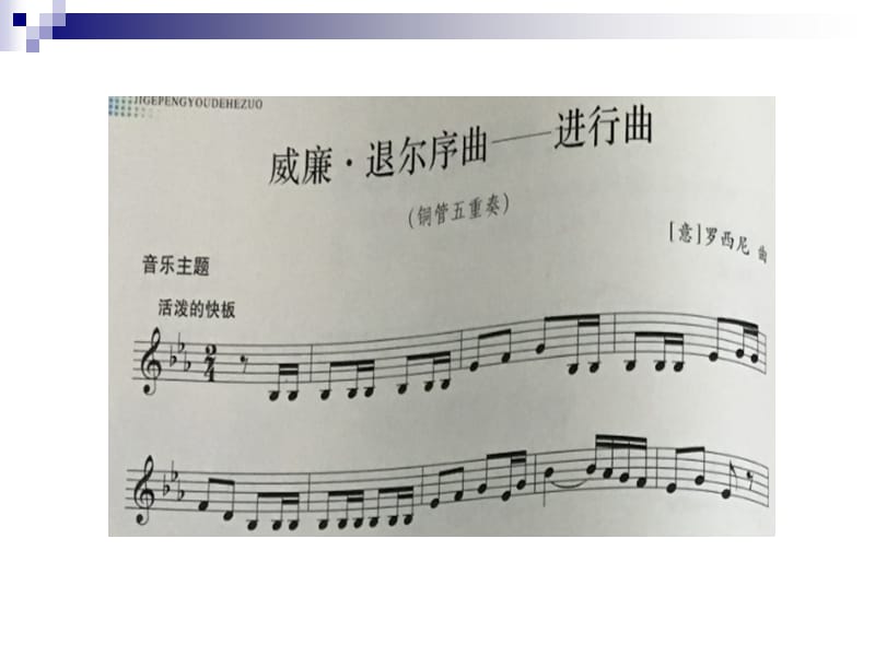 五年级上册音乐课件-5.1《《威廉•退而》序曲（片段）》｜人教新课标（2014秋） (共12张PPT)_第2页