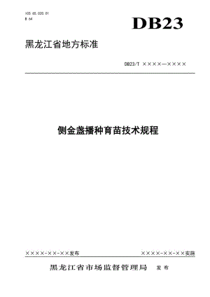 側(cè)金盞播種育苗技術(shù)規(guī)程