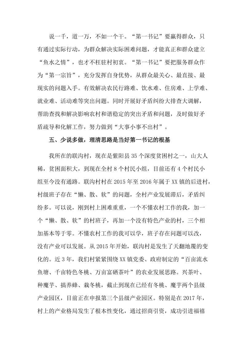 新版当好驻村“第一书记”经验交流发言材料_第3页