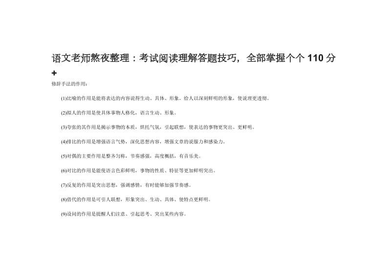 语文老师熬夜整理：考试阅读理解答题技巧全部掌握个个110分+_第1页