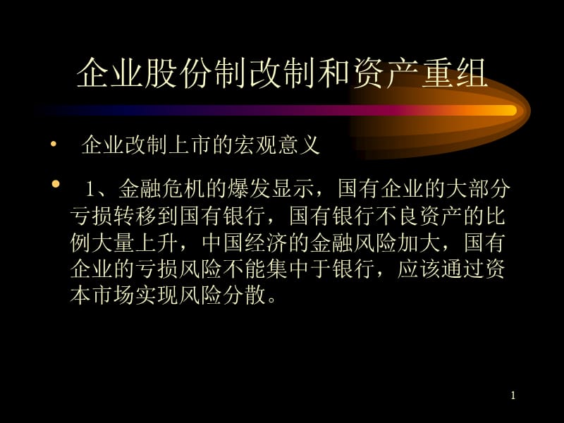 企业股份制改制和资产重组ppt课件_第1页