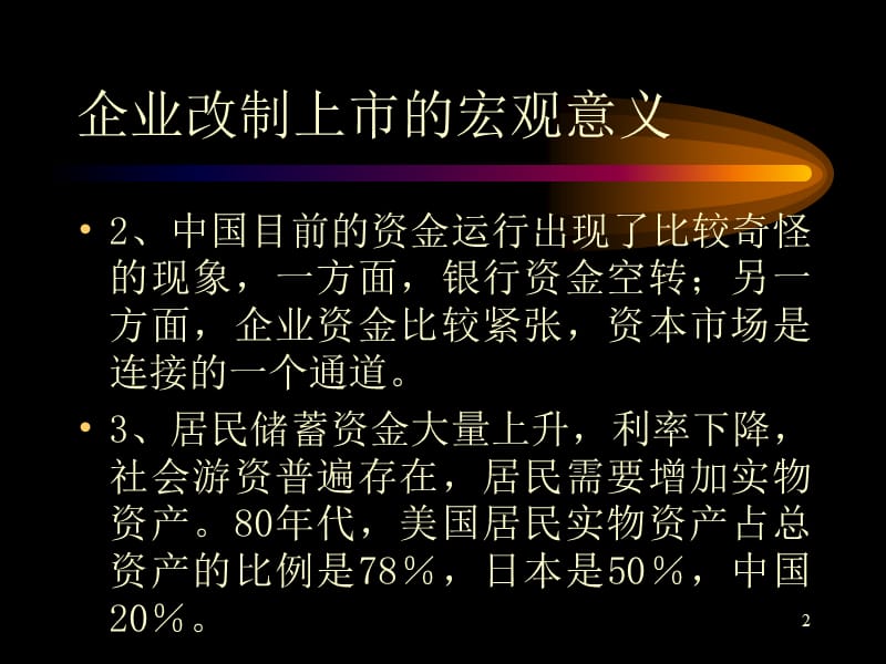 企业股份制改制和资产重组ppt课件_第2页