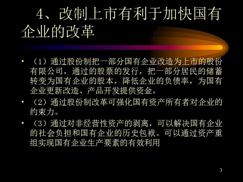 企业股份制改制和资产重组ppt课件_第3页