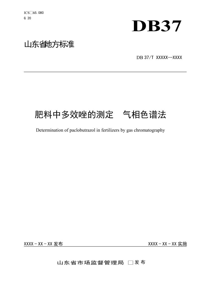 肥料中多效唑的测定　气相色谱法（定稿）_第1页