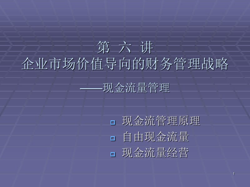 企业市场价值导向的财务管理战略现金流量管理ppt课件_第1页