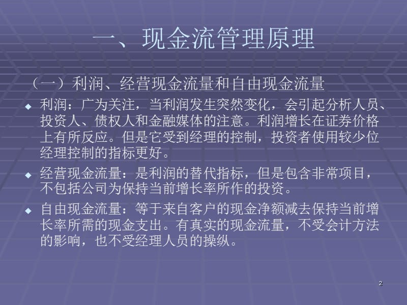 企业市场价值导向的财务管理战略现金流量管理ppt课件_第2页