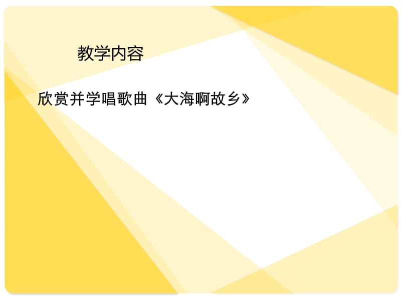 最新四年级上册音乐课件-第一单元《大海啊故乡》 -人教新课标（2019年秋） (共17张PPT)_第2页