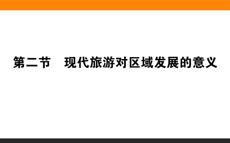 旅游资源的分类与特性ppt课件_第1页