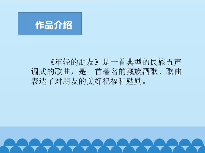 最新三年级上册音乐课件－ 第五单元《年轻的朋友》｜人教新课标（2019秋） (共14张PPT)_第2页