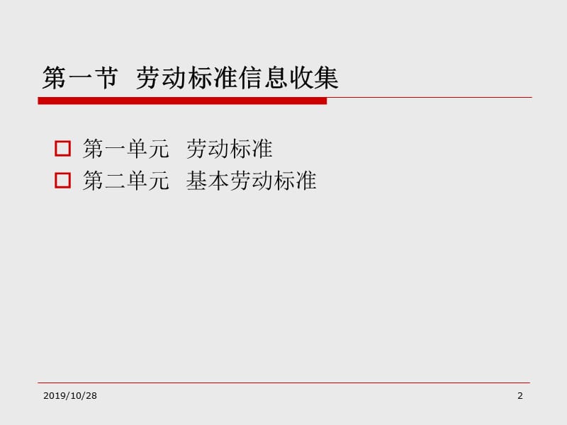 劳动标准(员2)讲义.ppt_第2页