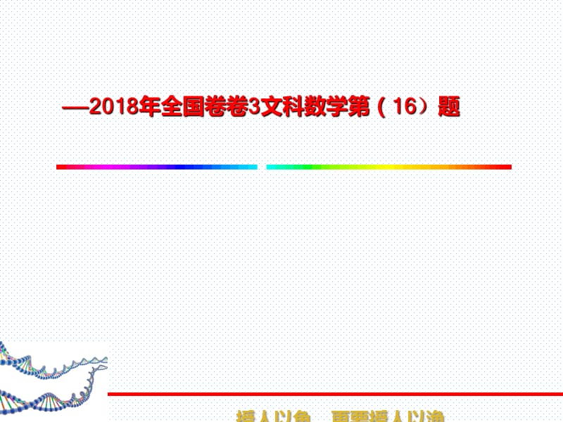 数学说题全国卷3文科数学第16题ppt课件_第1页