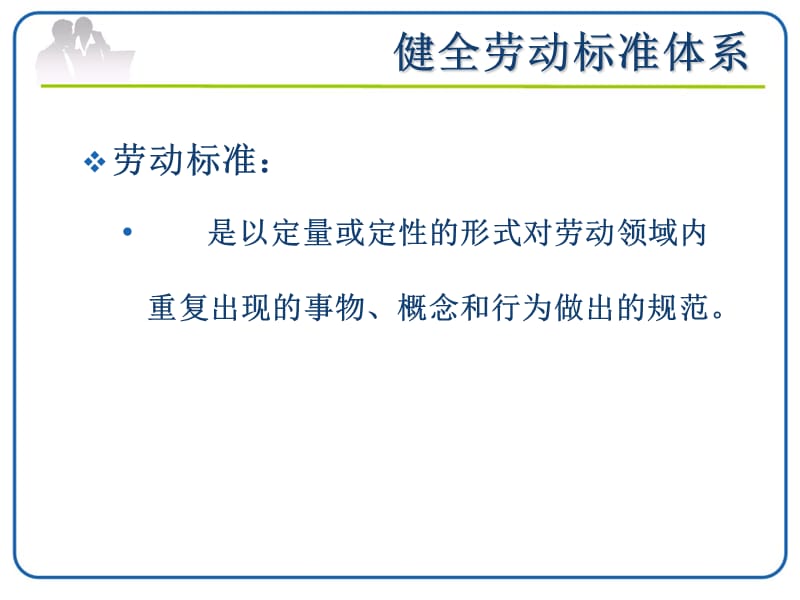 健全劳动标准体系.ppt_第2页