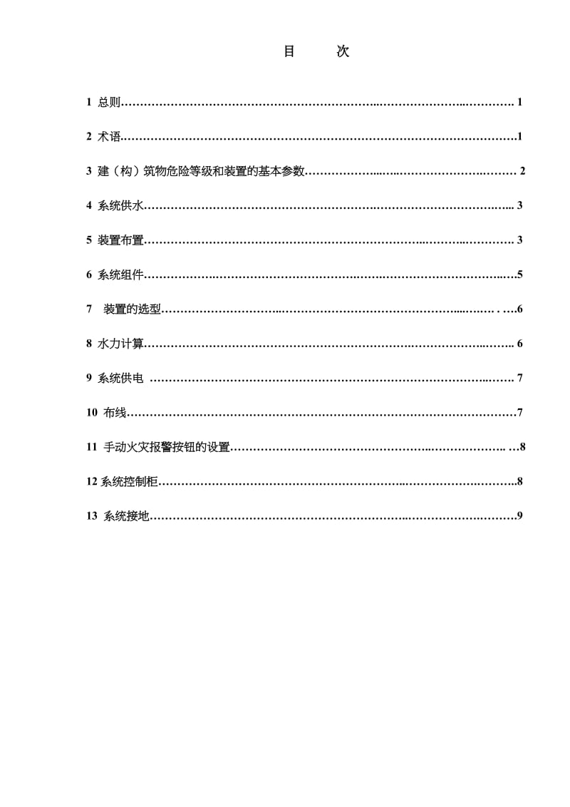 辽宁省地方标准-自动扫描定位喷水灭火系统设计规程(doc12)(1).doc_第2页