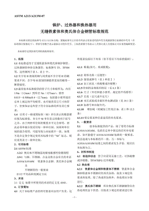 鍋爐、過(guò)熱器和換熱器用無(wú)縫鐵素體和奧氏體合金鋼管標(biāo)準(zhǔn)規(guī)范.doc