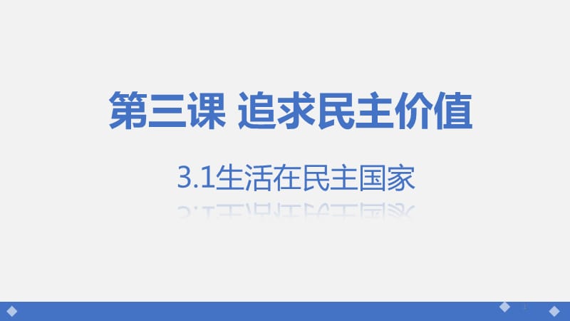 人民版九年级道德与法治上册3.1生活在民主国家ppt课件_第1页