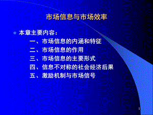 市場信息與市場效率ppt課件