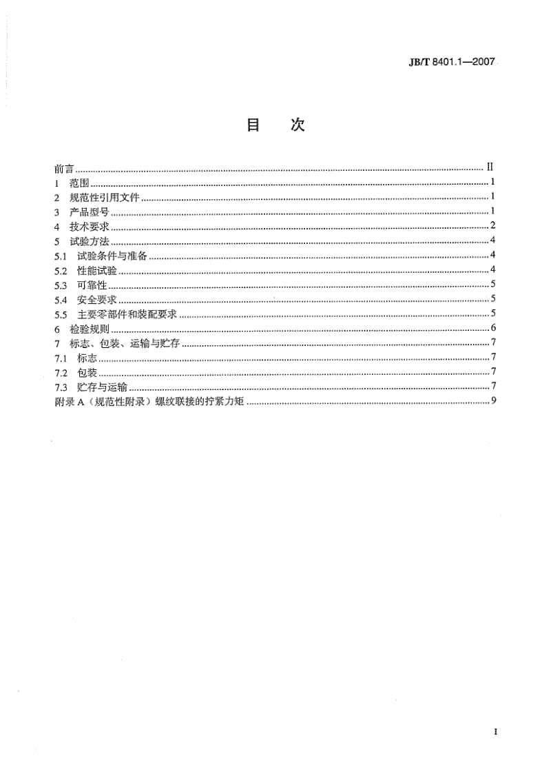 JBT 8401-2007 旋耕联合作业机械 Word格式.doc_第2页