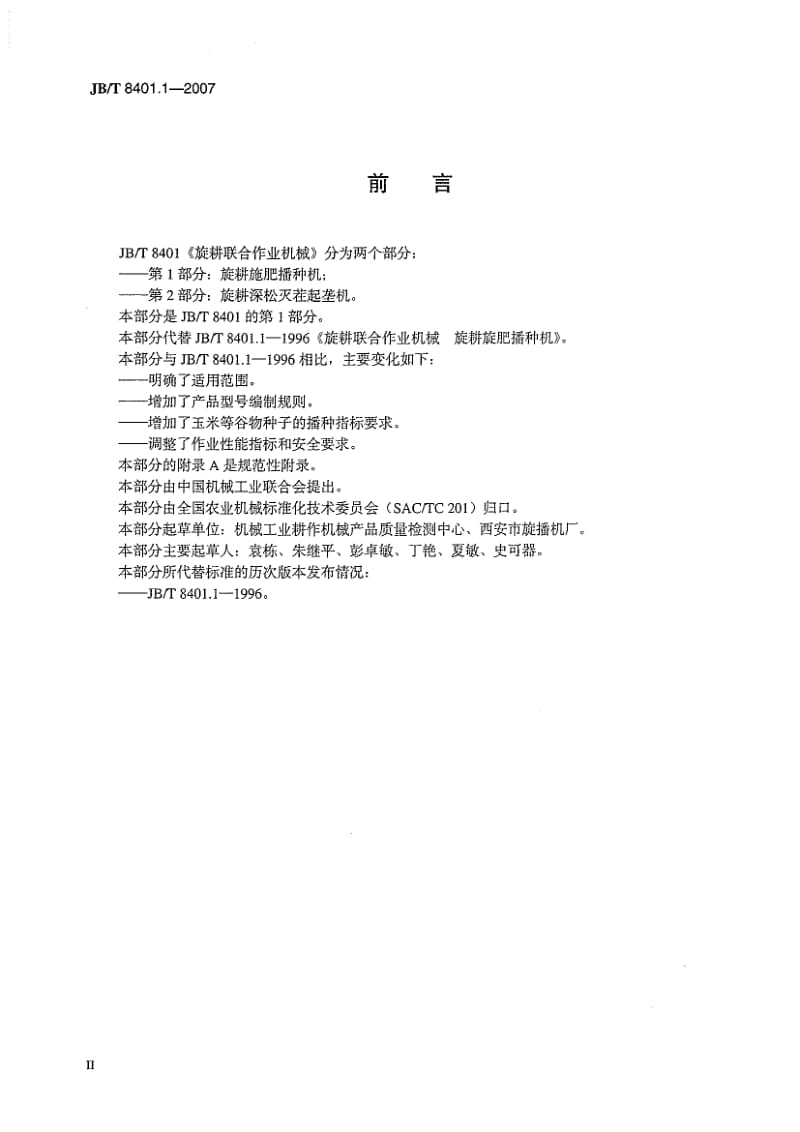 JBT 8401-2007 旋耕联合作业机械 Word格式.doc_第3页