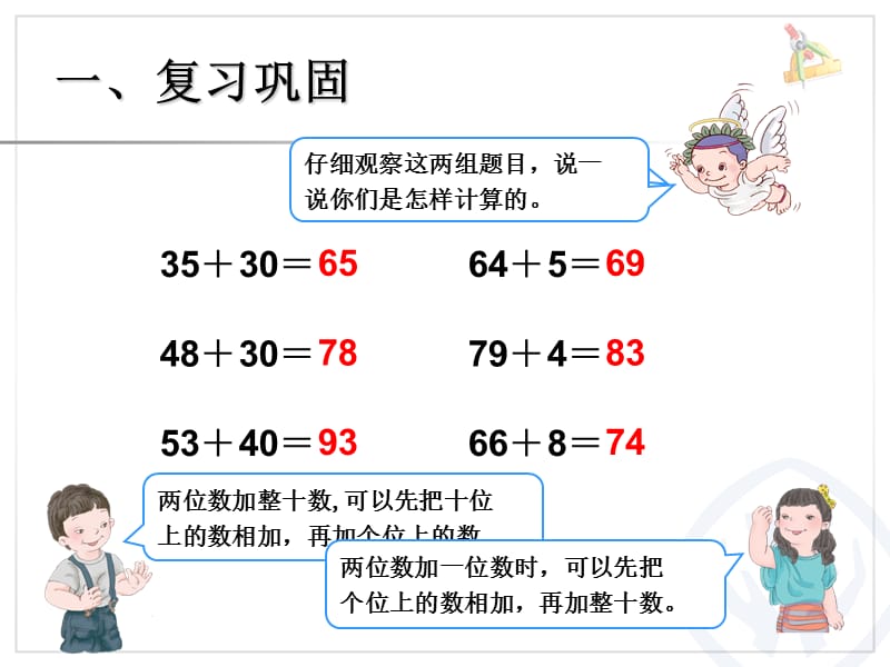 万以内的加法和减法一两位数加两位数ppt课件_第2页